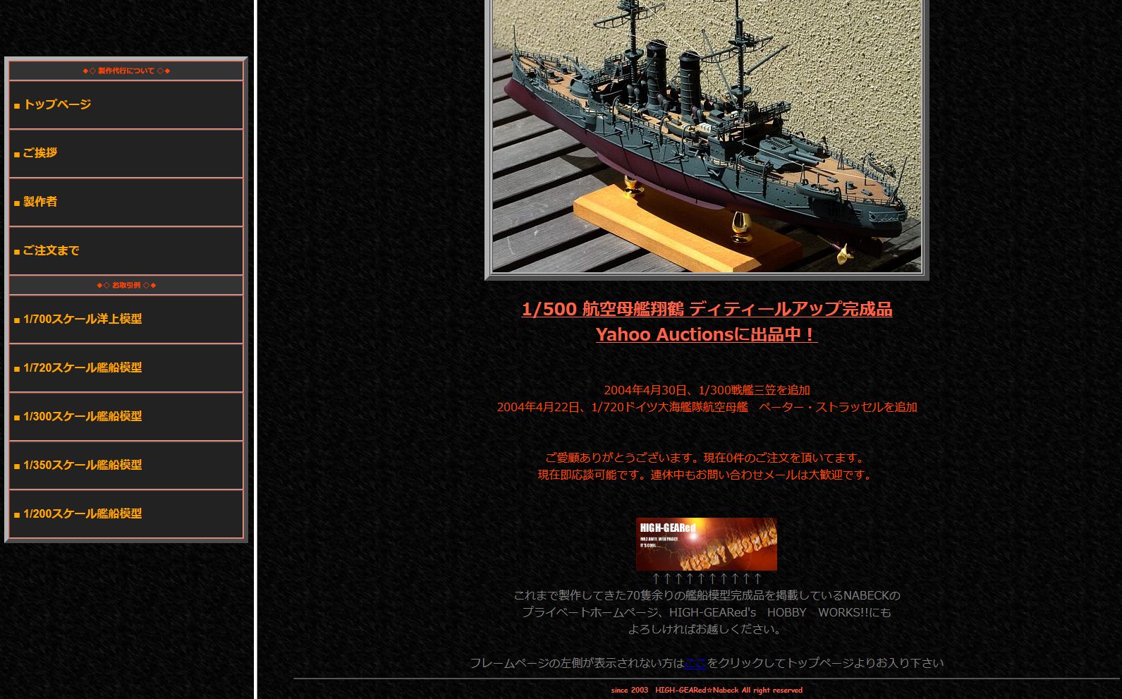 ハイギヤード（HIGH-GEARed）代表　渡辺真郎がかつて運営していた艦船模型製作代行の受注サイトのスクリーンショット。2003年から運営開始。ページ下部には『since 2003　HIGH-GEARed☆Nabeck All right reserved』の著作権表記があります。