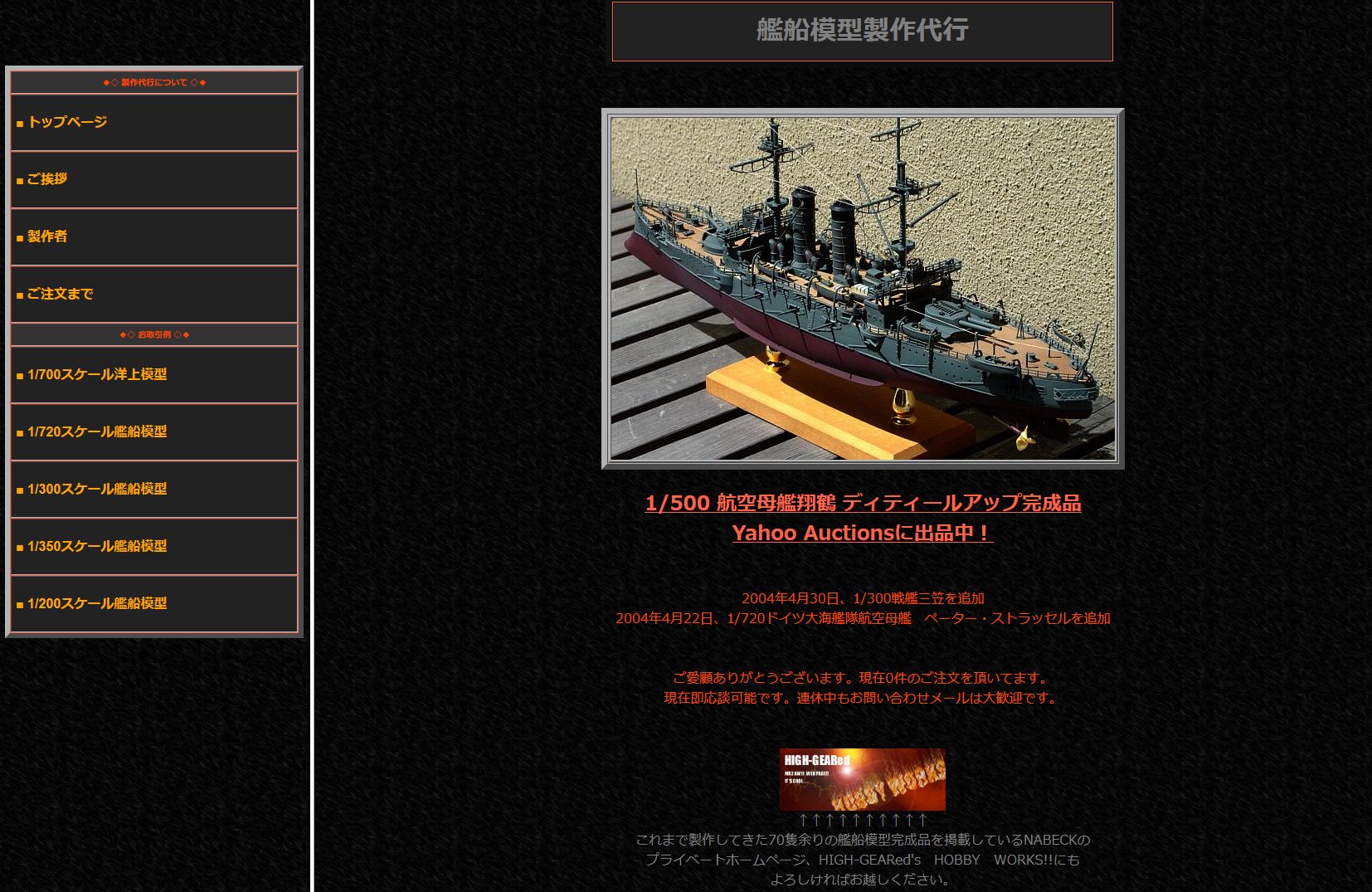ハイギヤード（HIGH-GEARed）代表　渡辺真郎がかつて運営していた艦船模型製作代行の受注サイトのスクリーンショット。2003年から運営開始。ページ下部にはHIGH-GEARedのプライベートサイトへのリンクバナーが設置されています。