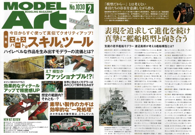 艦船模型製作代行モデルファクトリーハイギヤードの代表 渡辺真郎が工房経営者、模型作家として多くの取材を受けていることがわかる雑誌記事。