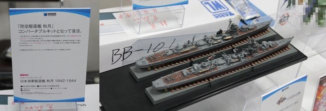 モデルファクトリーハイギヤードが製作した、ウェーブの1/350防空駆逐艦『秋月』（キットの完成例写真として、箱絵およびインストに掲載）をメーカーブースに展示している様子。